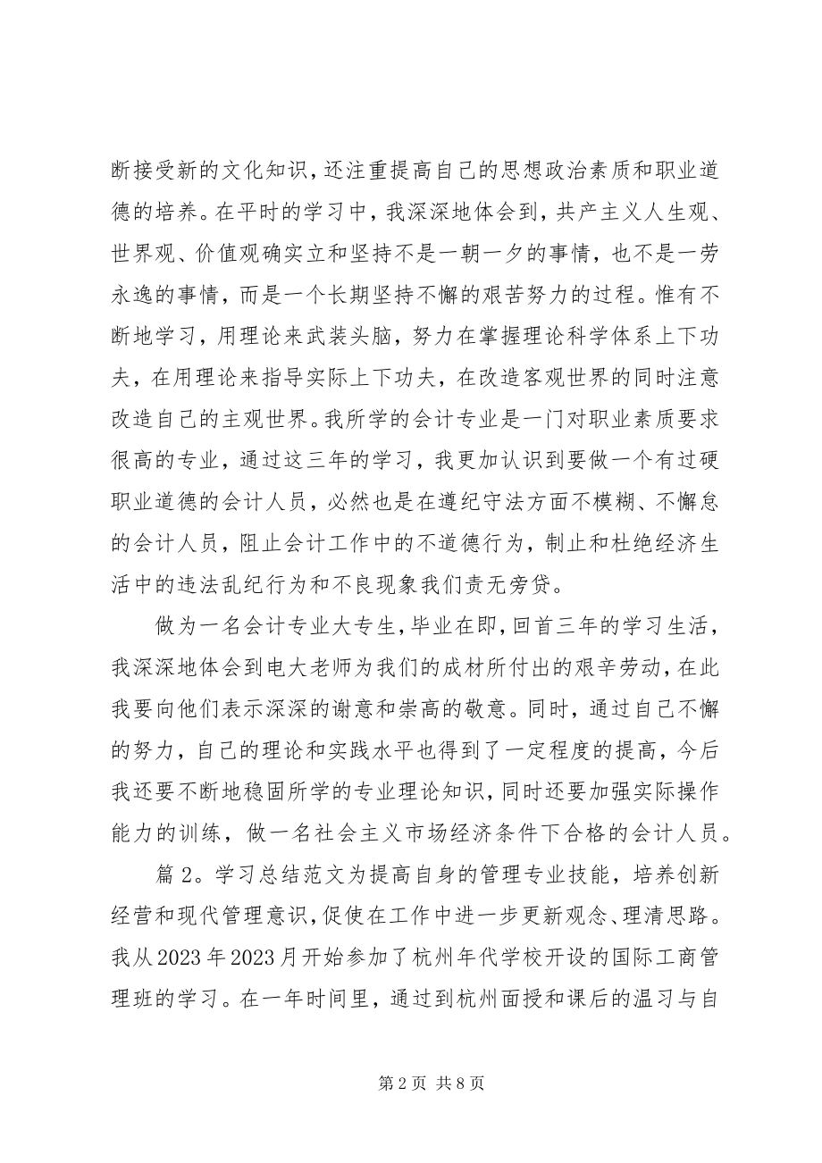 2023年学习总结3篇.docx_第2页