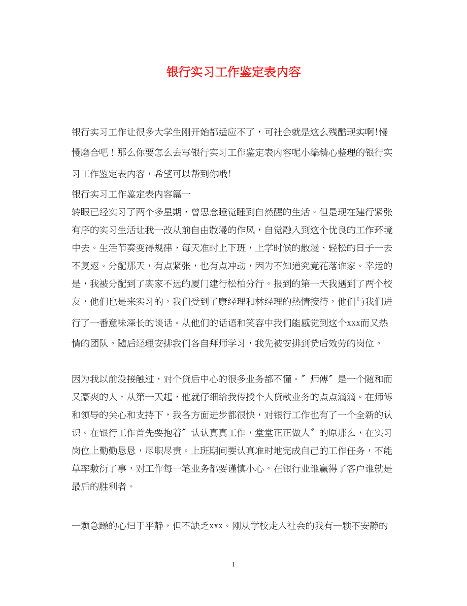 2023年银行实习工作鉴定表内容.docx_第1页