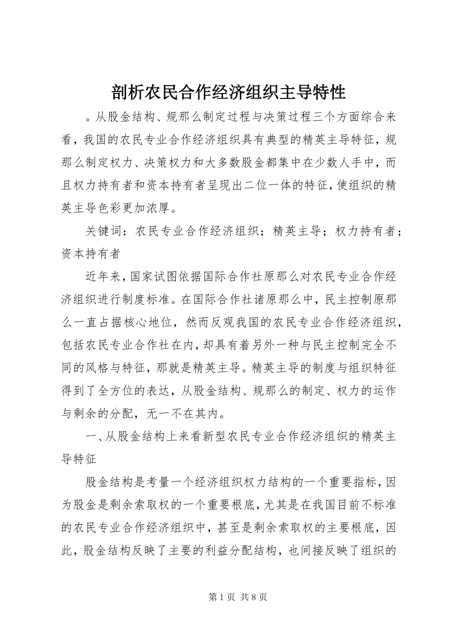 2023年剖析农民合作经济组织主导特性.docx_第1页