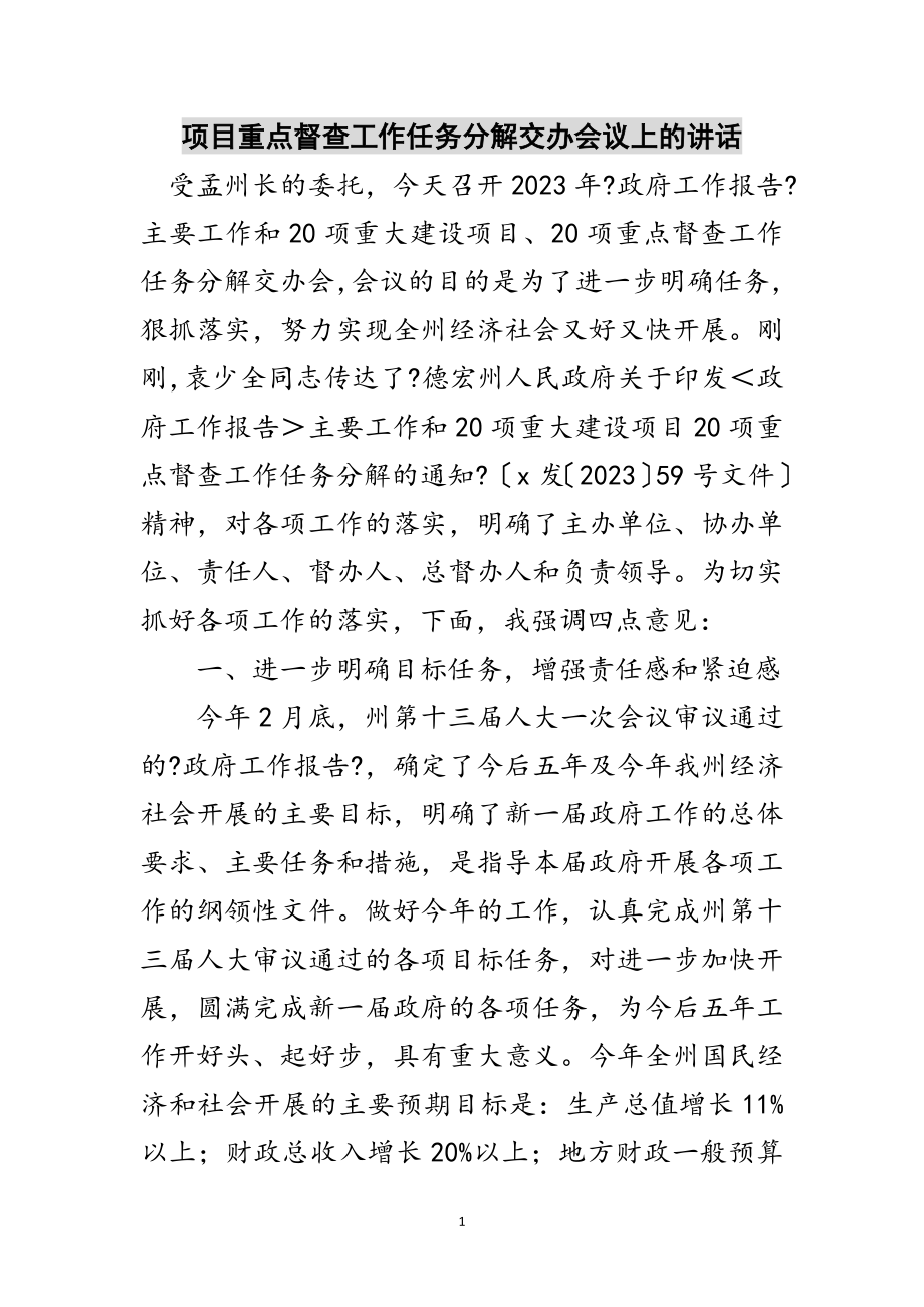 2023年项目重点督查工作任务分解交办会议上的讲话范文.doc_第1页