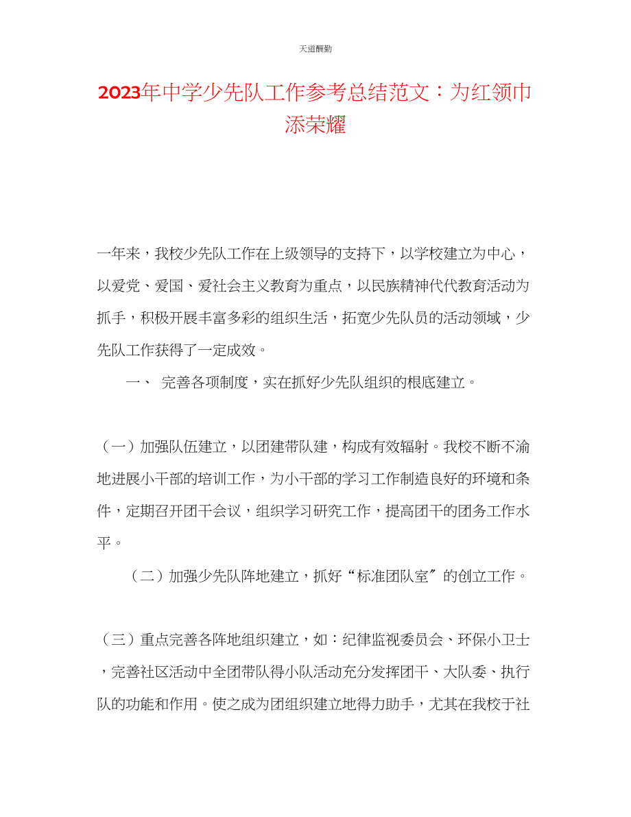 2023年中学少先队工作总结为红领巾添光彩.docx_第1页