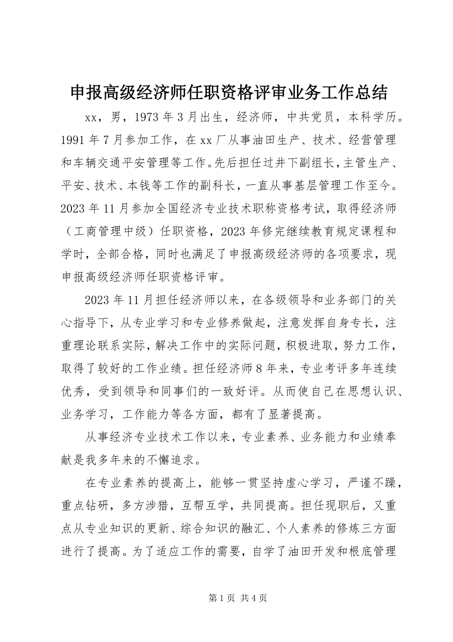 2023年申报高级经济师任职资格评审业务工作总结.docx_第1页