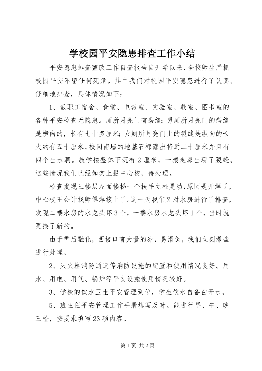 2023年学校园安全隐患排查工作小结.docx_第1页