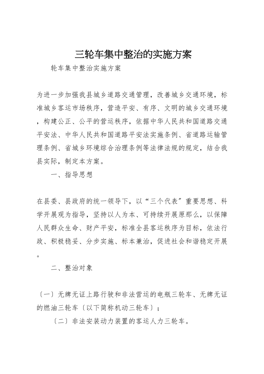 2023年三轮车集中整治的实施方案新编.doc_第1页