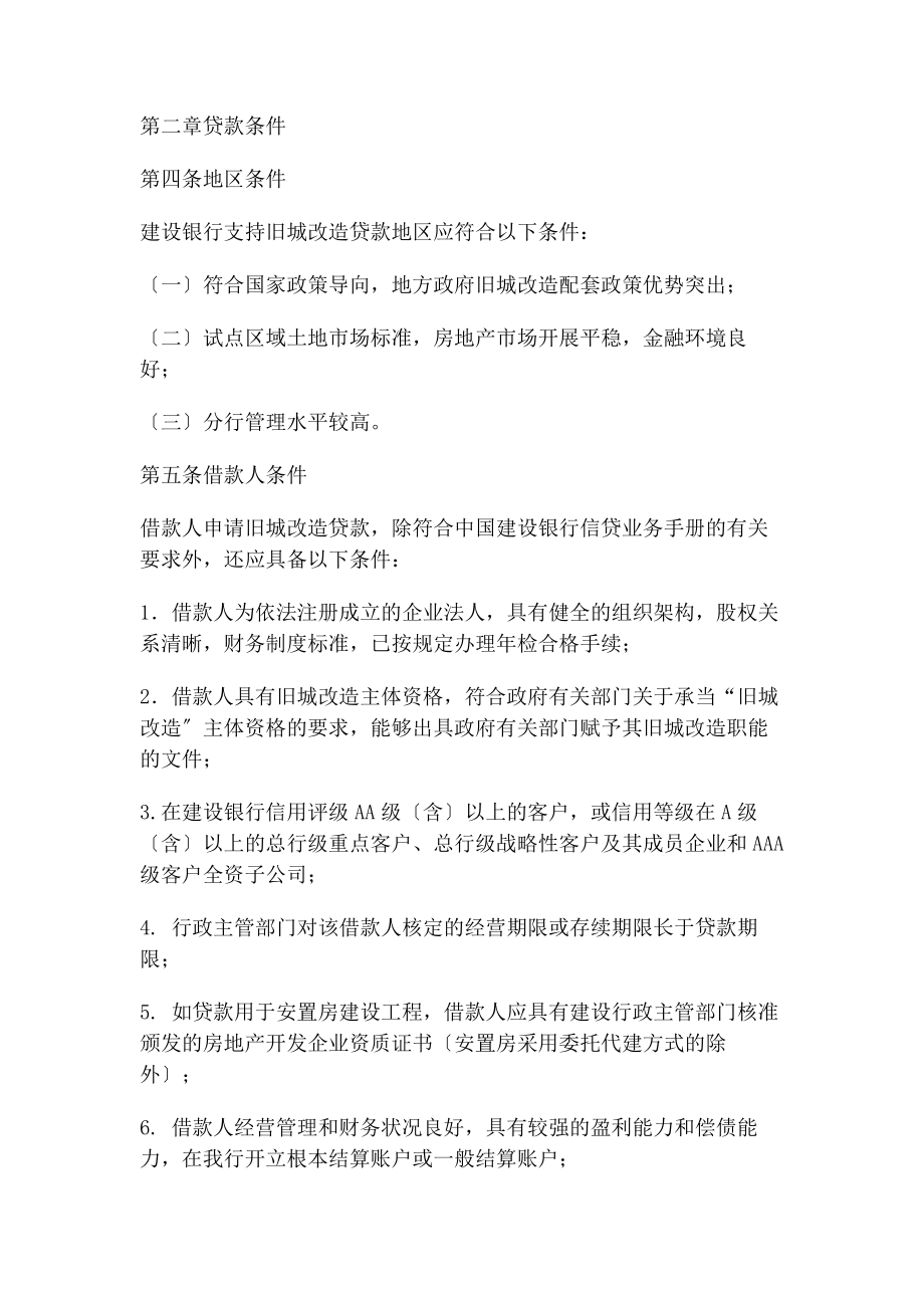 2023年旧城改造贷款管理办法建行1.docx_第2页