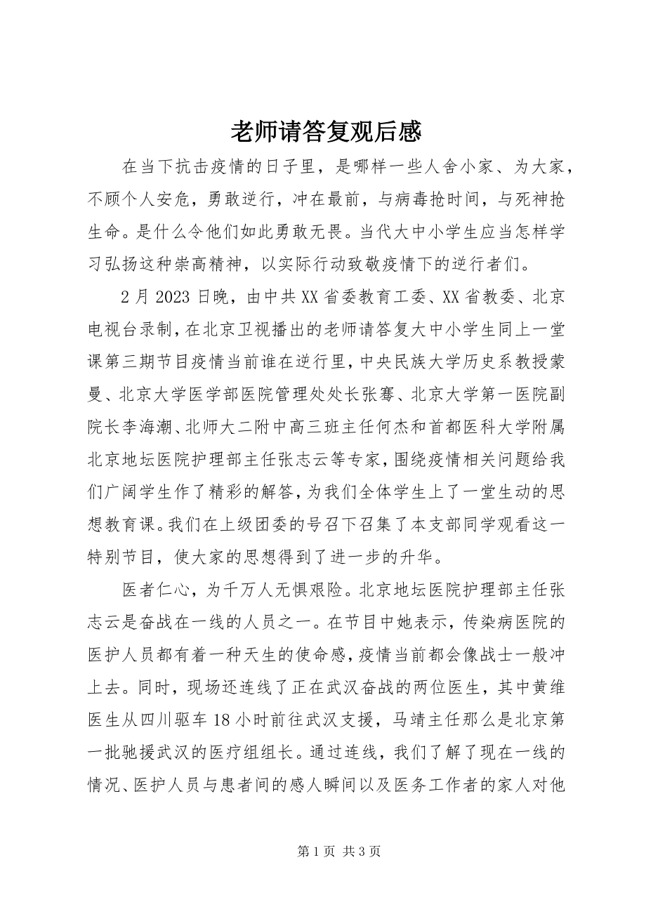 2023年《老师请回答》观后感新编.docx_第1页