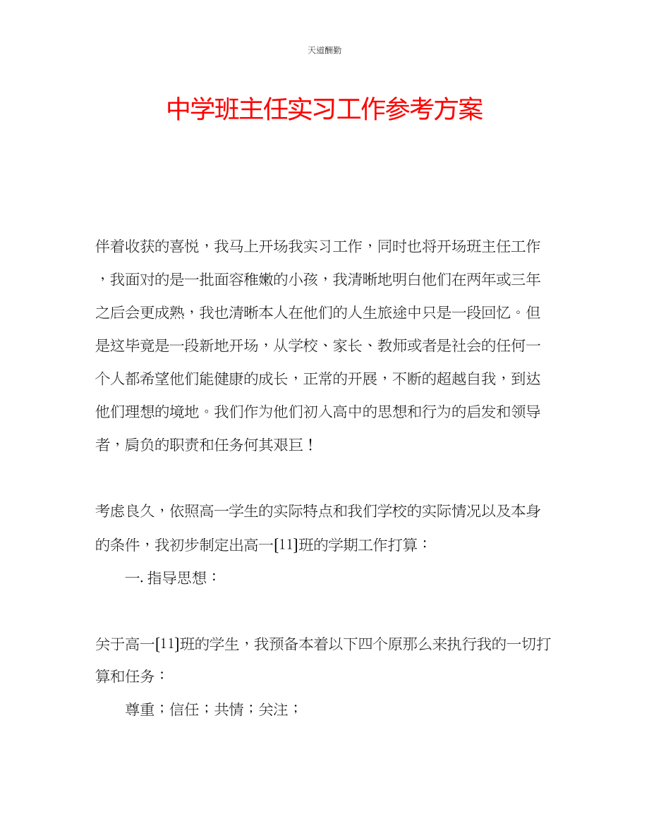 2023年中学班主任实习工作计划.docx_第1页