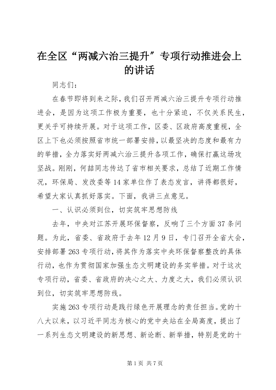 2023年在全区“两减六治三提升”专项行动推进会上的致辞.docx_第1页