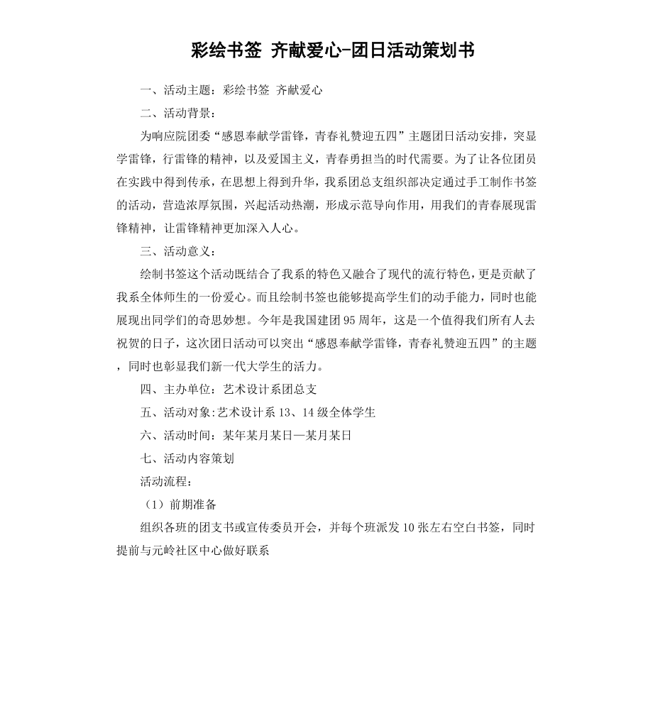 彩绘书签齐献爱心团日活动策划书.docx_第1页