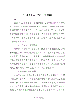 2023年分部某年安全工作总结.docx