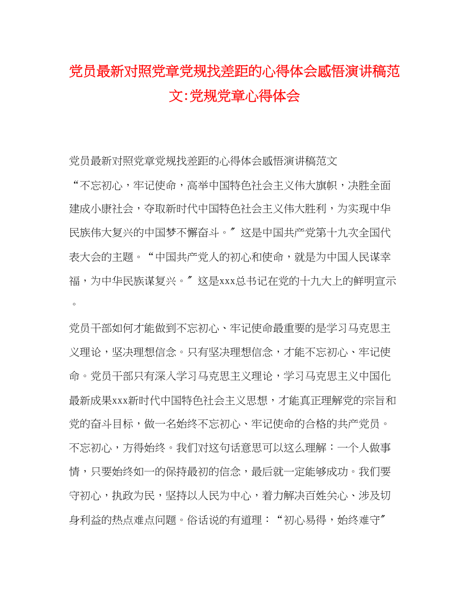 2023年党员对照党章党规找差距的心得体会感悟演讲稿范文党规党章心得体会.docx_第1页