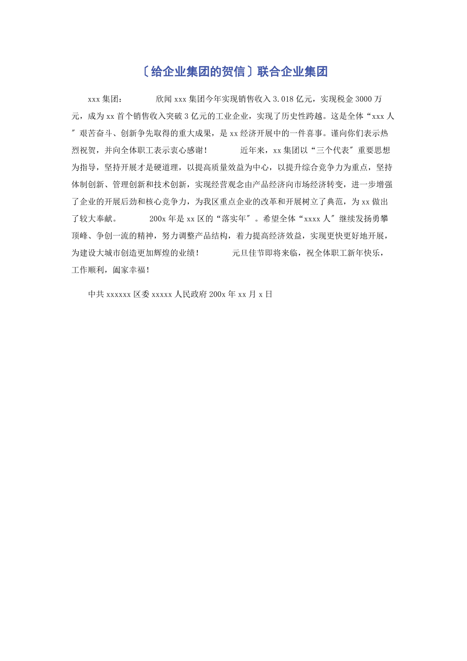 2023年给企业集团的贺信联合企业集团.docx_第1页