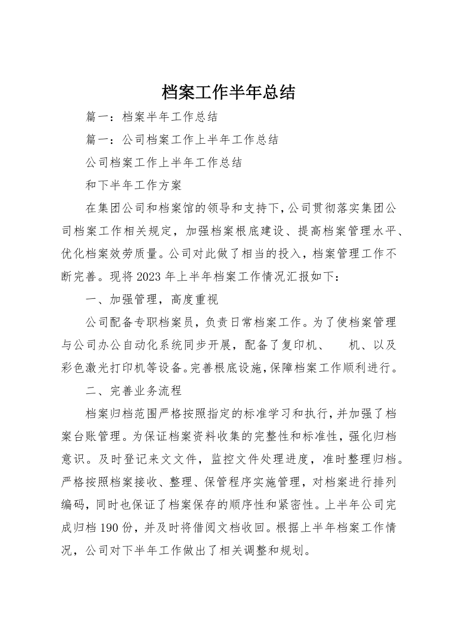 2023年档案工作半年总结新编.docx_第1页