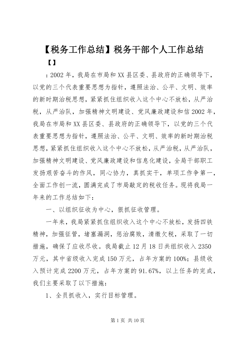 2023年税务工作总结税务干部个人工作总结.docx_第1页