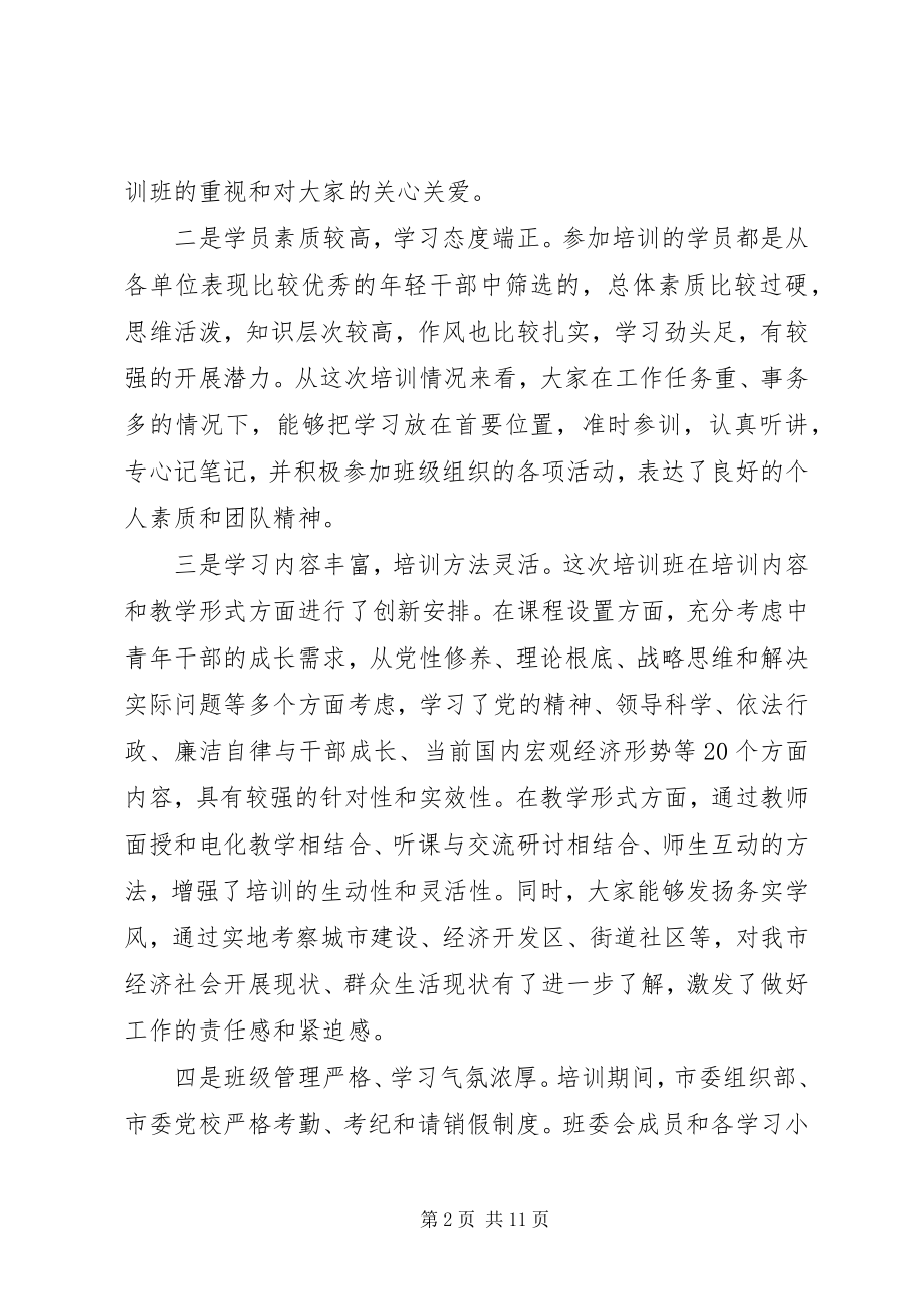 2023年培训结业典礼领导致辞.docx_第2页