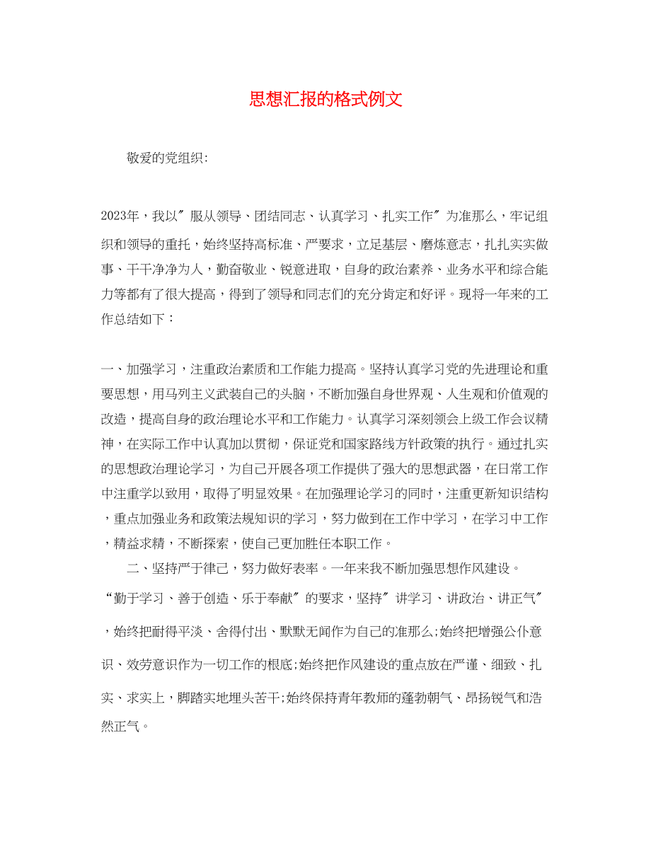 2023年思想汇报的格式例文.docx_第1页