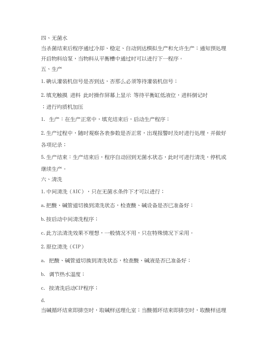 2023年《安全操作规程》之UHT灭菌机操作规程.docx_第2页