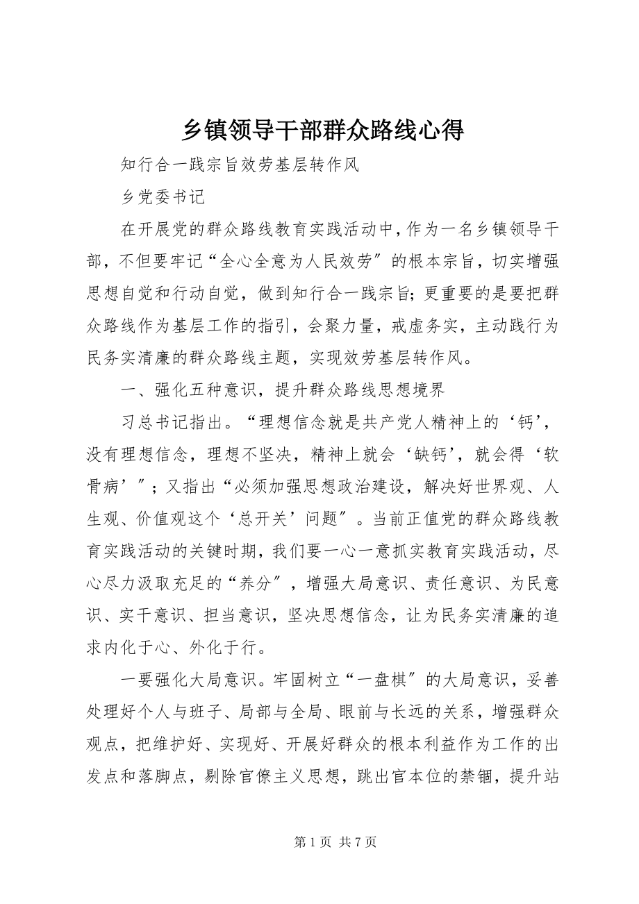 2023年乡镇领导干部群众路线心得.docx_第1页