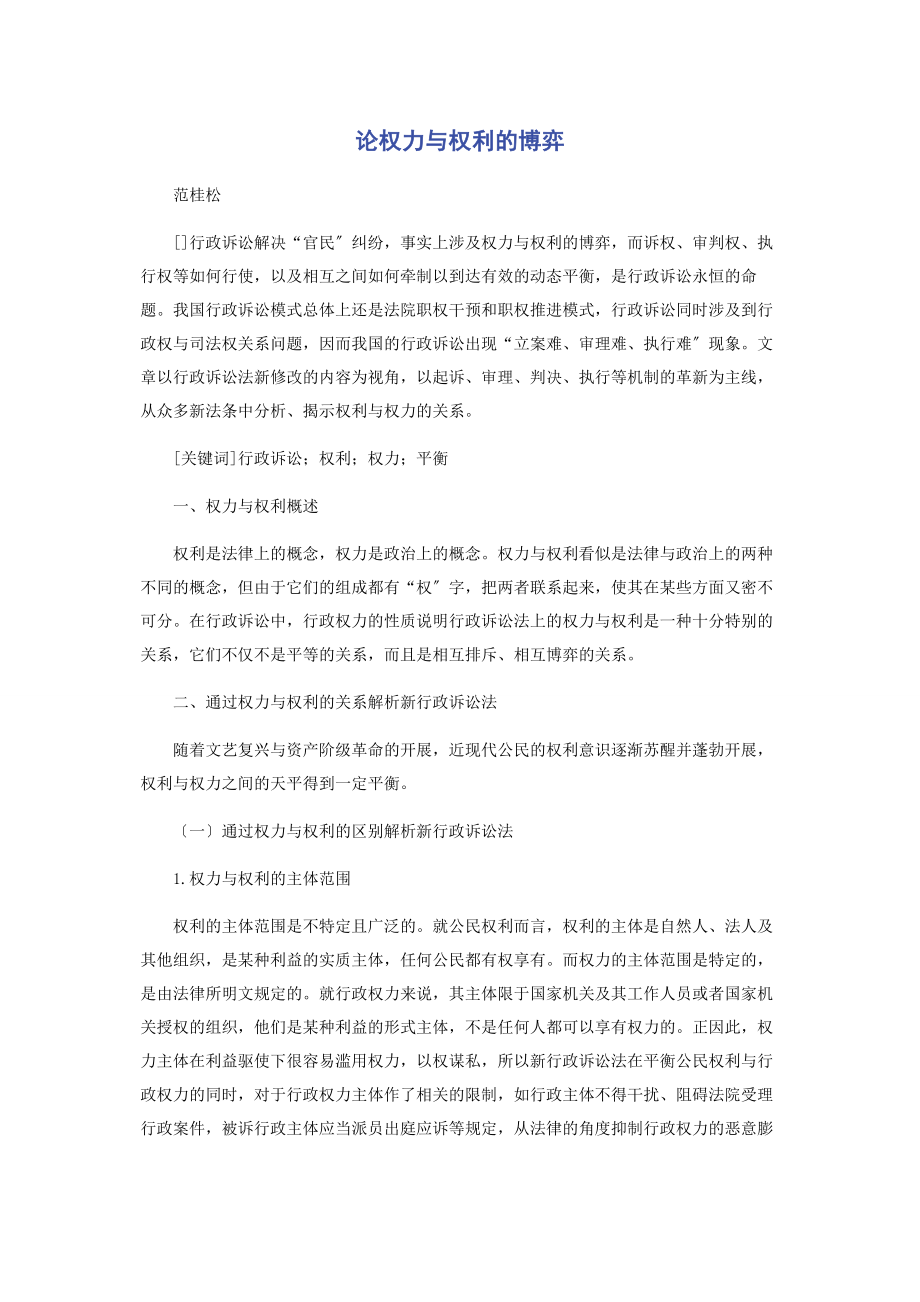 2023年论权力与权利的博弈.docx_第1页