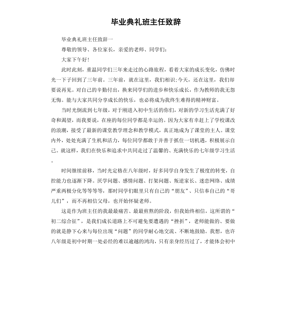 毕业典礼班主任致辞.docx_第1页