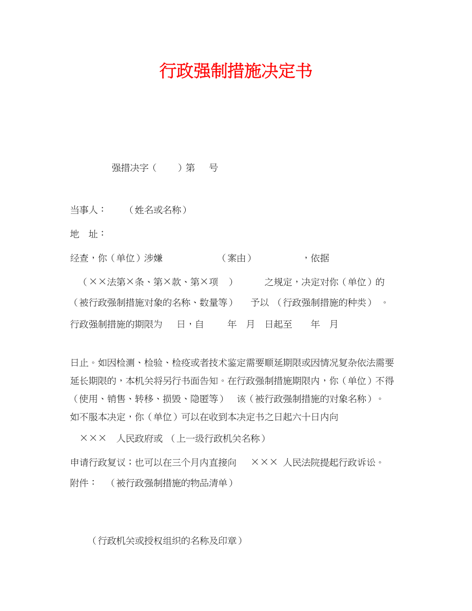 2023年《安全管理资料》之行政强制措施决定书.docx_第1页