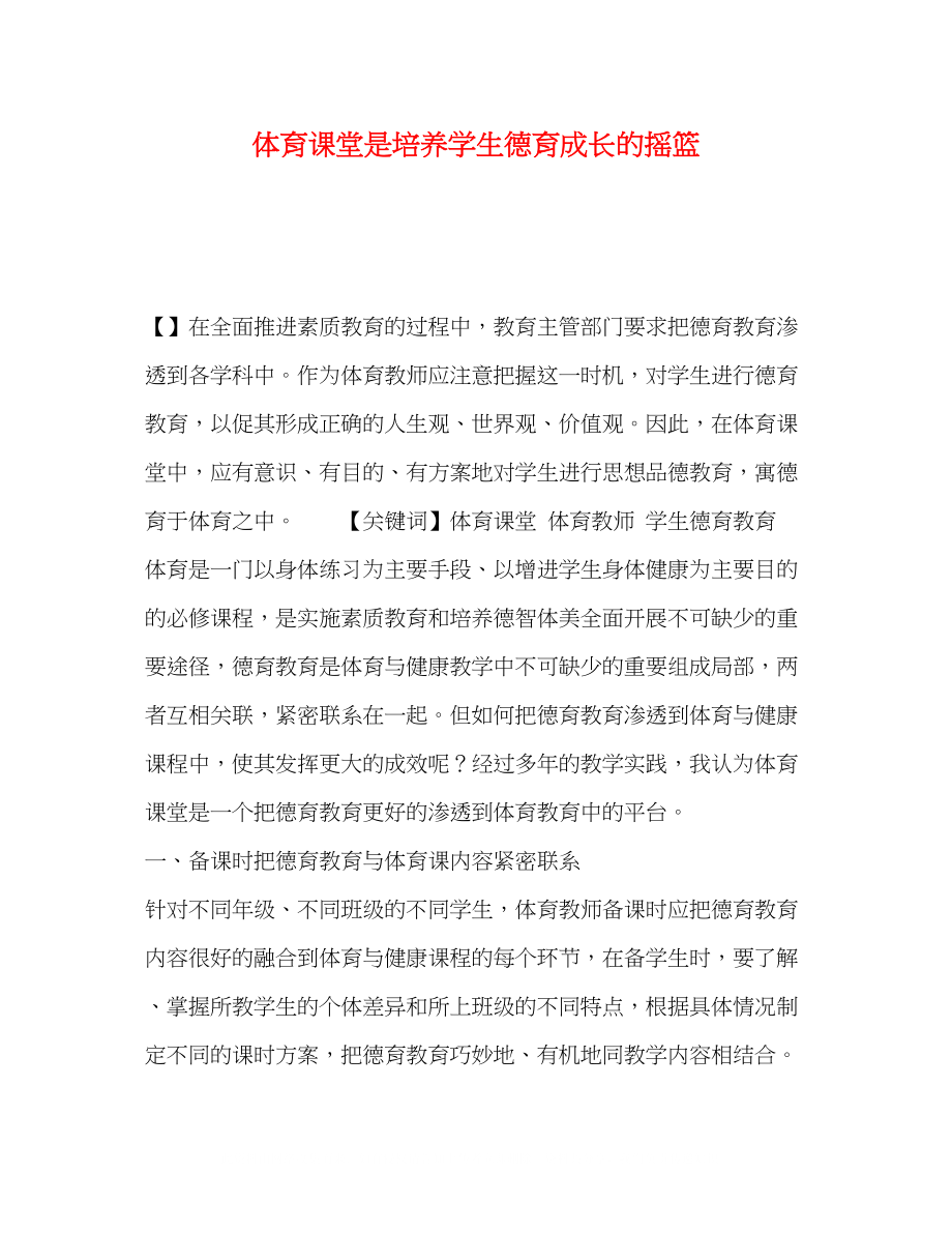 2023年化学试题体育课堂是培养学生德育成长的摇篮.docx_第1页