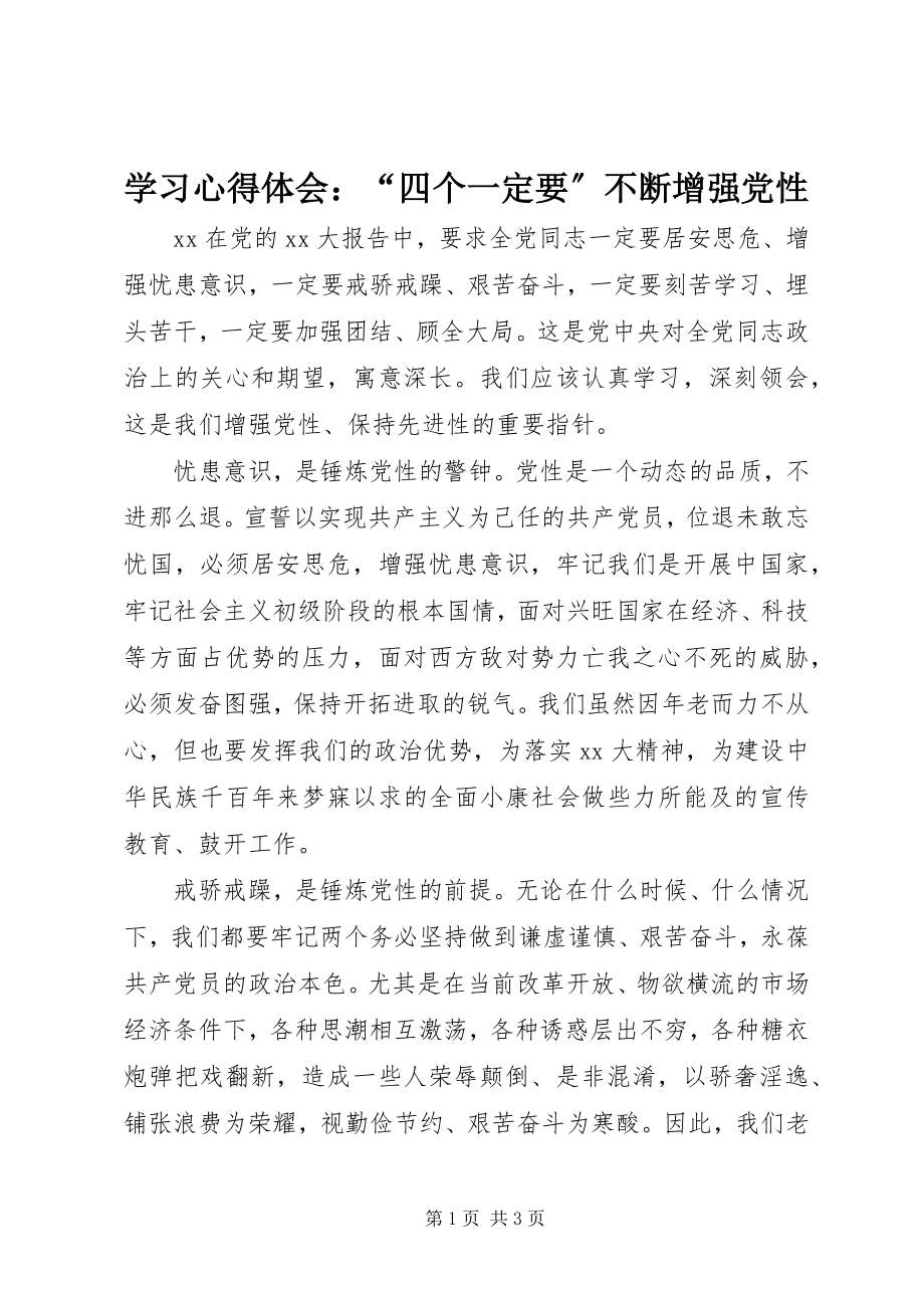 2023年学习心得体会“四个一定要”不断增强党性.docx_第1页