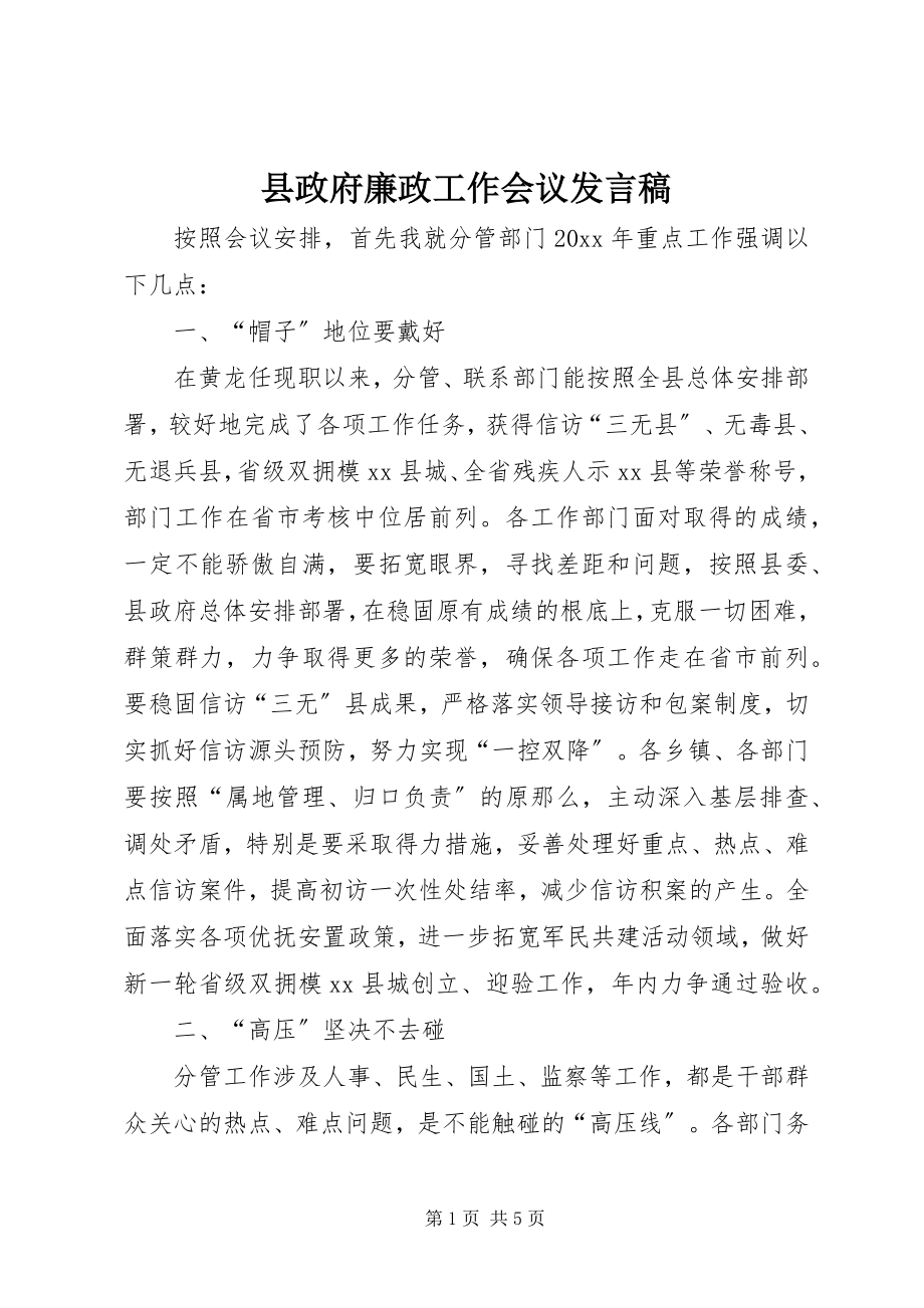 2023年县政府廉政工作会议发言稿.docx_第1页