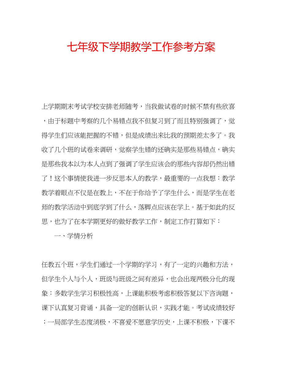 2023年七级下学期教学工作计划.docx_第1页