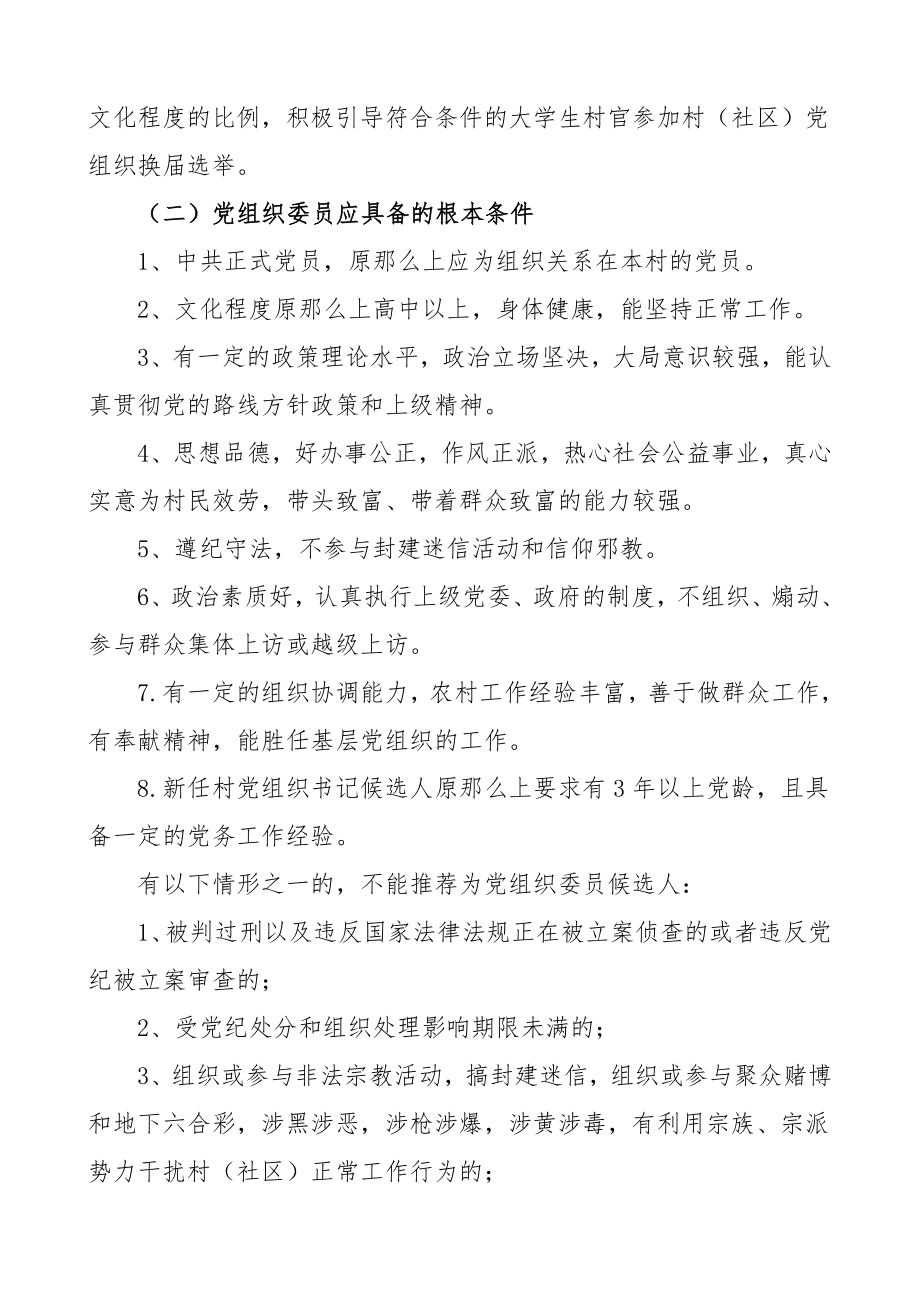 乡镇在村社区党组织换届选举中开展两推一选工作的实施方案范文两委换届.doc_第3页