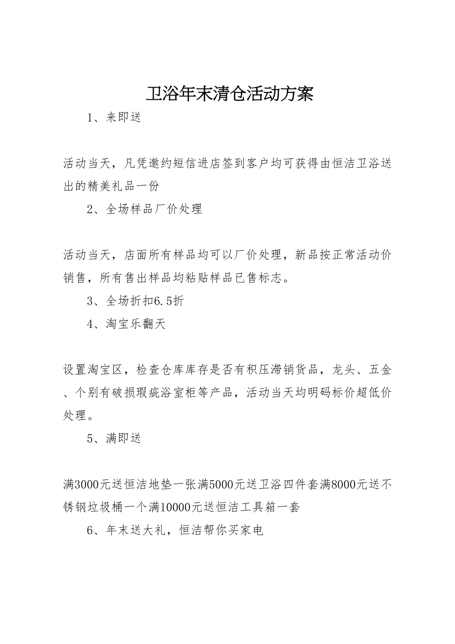 2023年卫浴年末清仓活动方案新编.doc_第1页