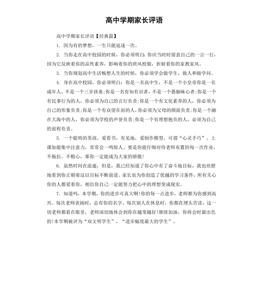 高中学期家长评语.docx_第1页