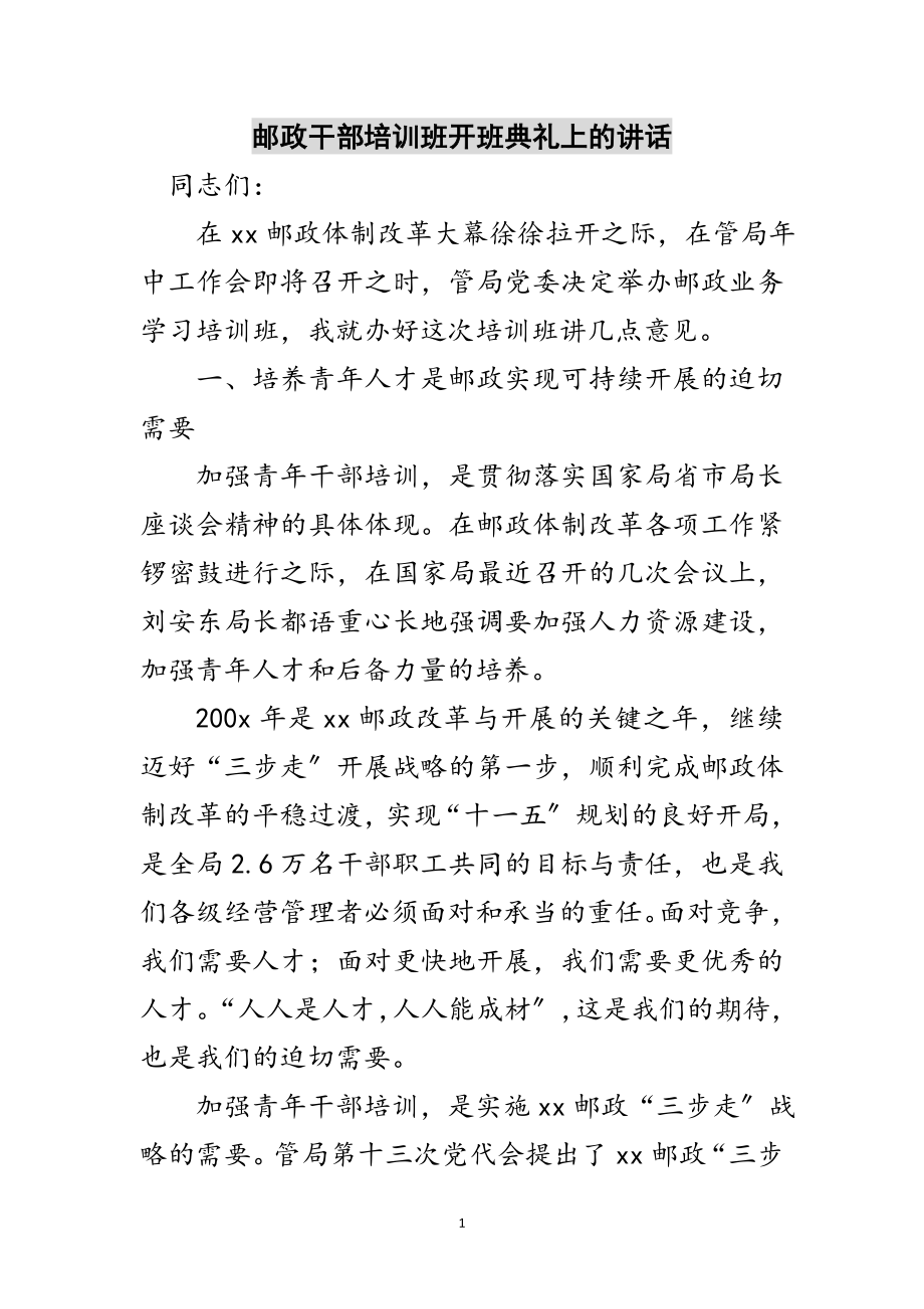 2023年邮政干部培训班开班典礼上的讲话范文.doc_第1页