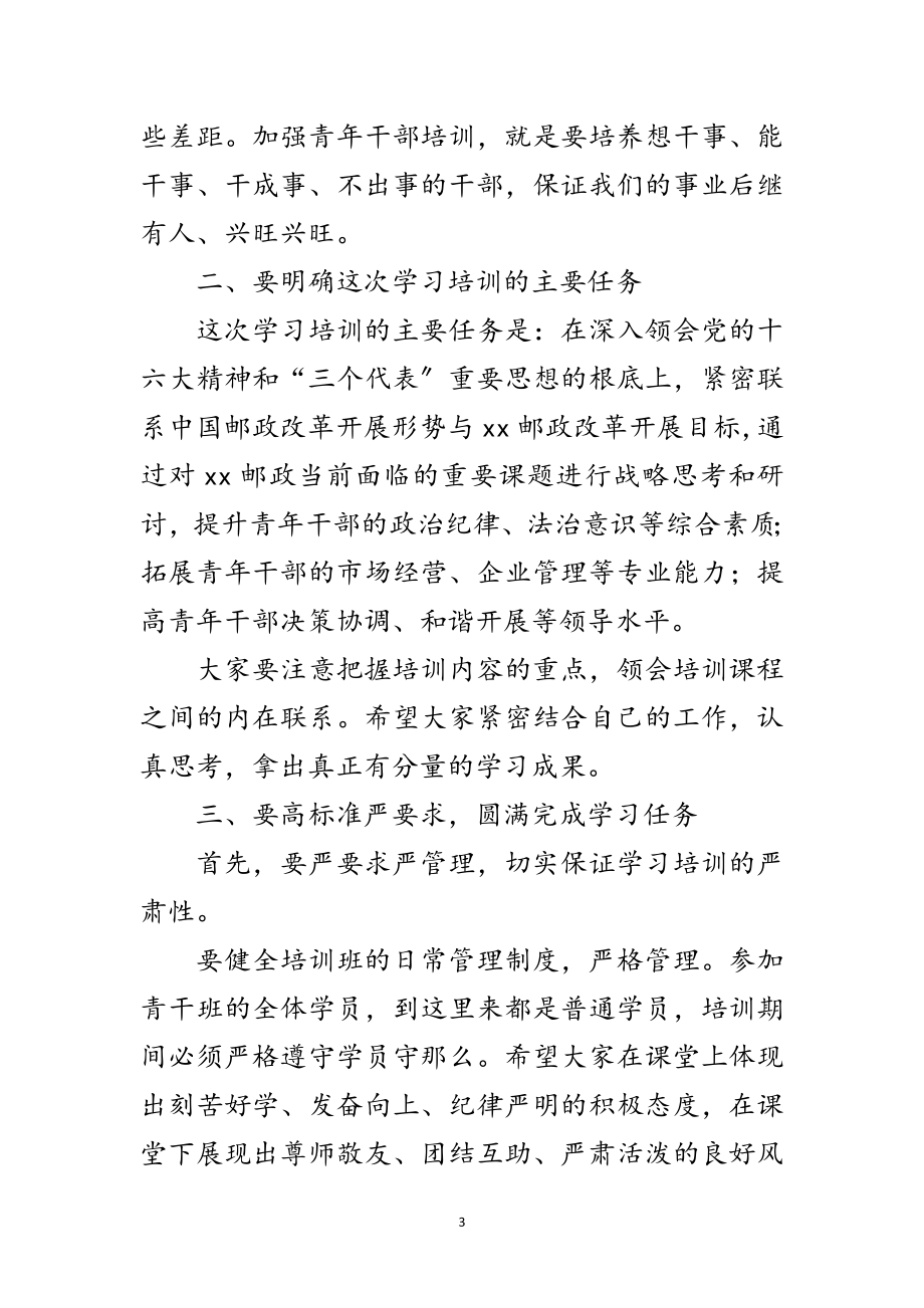 2023年邮政干部培训班开班典礼上的讲话范文.doc_第3页