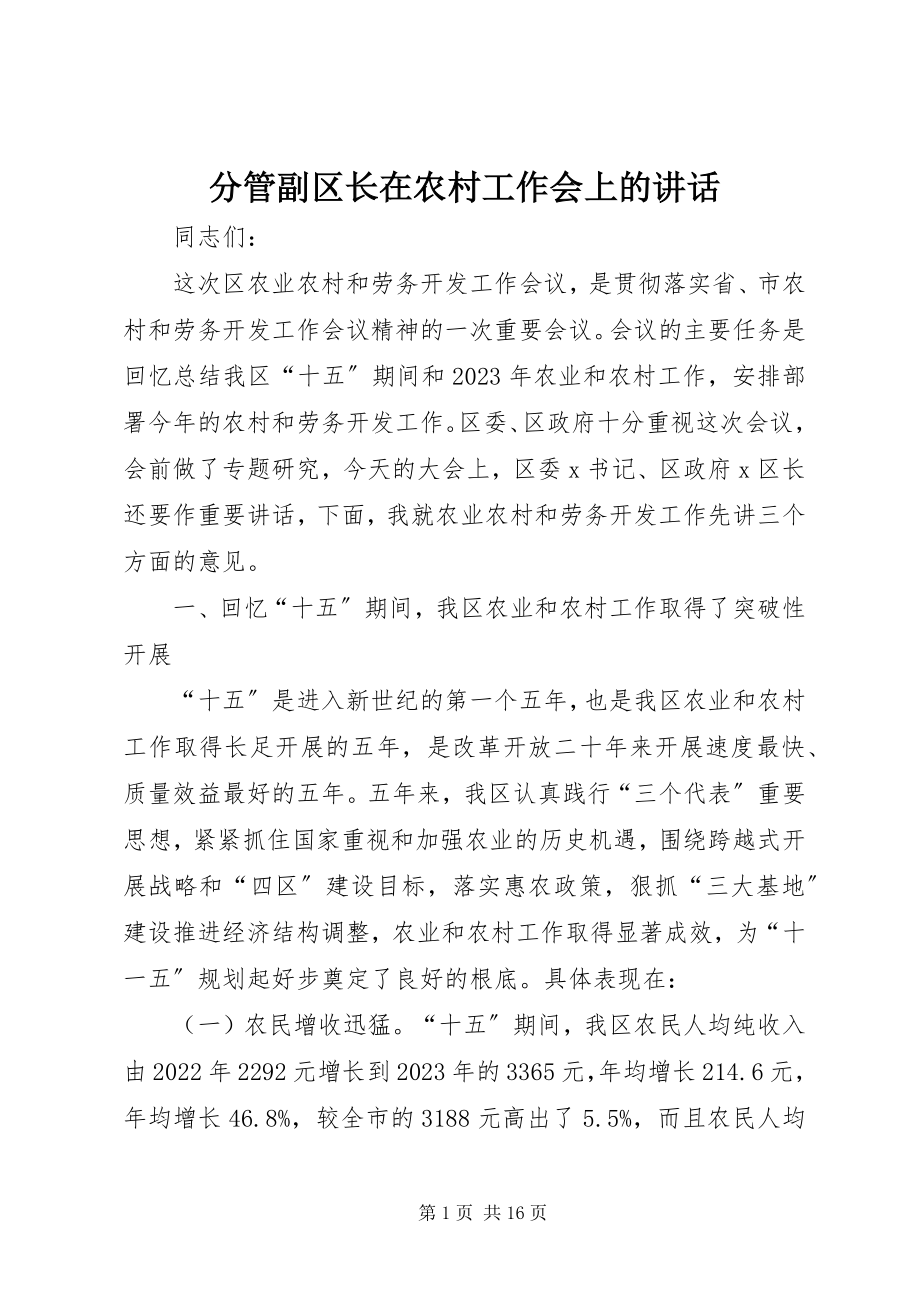 2023年分管副区长在农村工作会上的致辞.docx_第1页