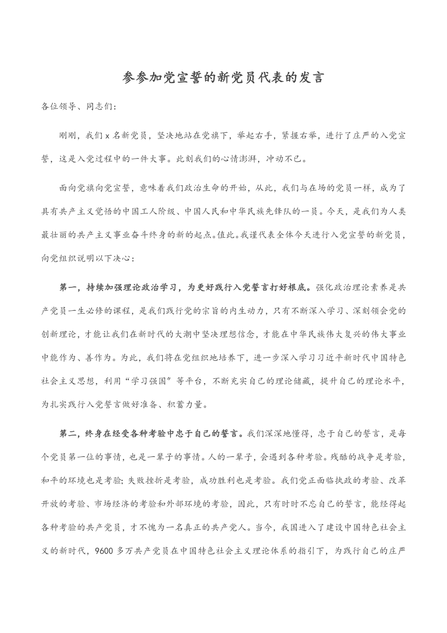 2023年参加入党宣誓的新党员代表的发言.docx_第1页