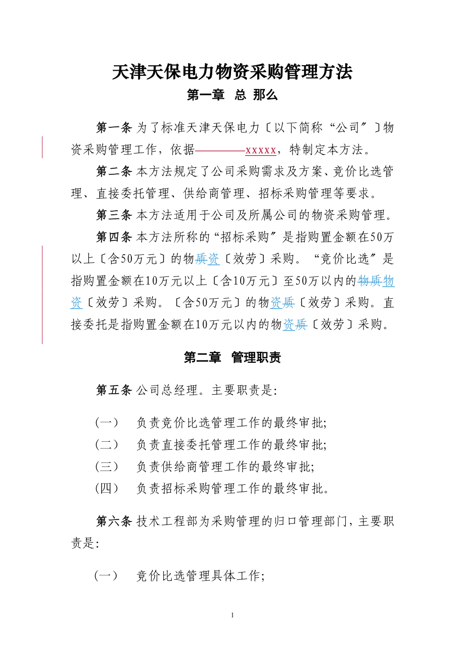 2023年天津天保电力有限公司物资采购管理办法1.doc_第1页