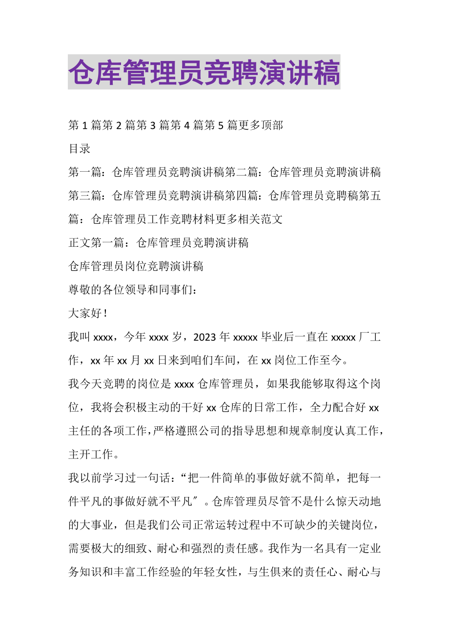 2023年仓库管理员竞聘演讲稿.doc_第1页