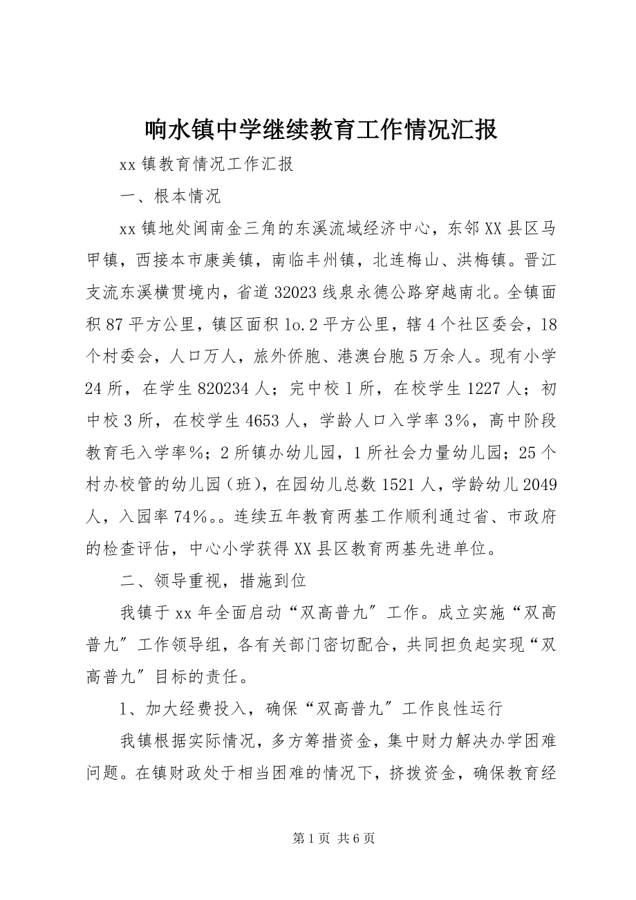 2023年响水镇中学继续教育工作情况汇报.docx_第1页