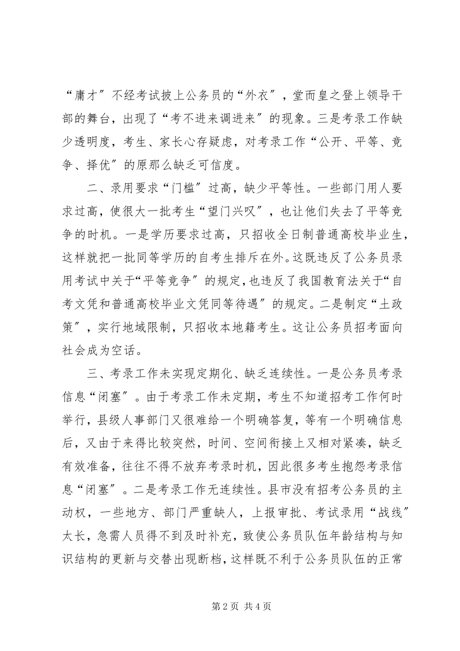 2023年改革务员录考方式的思考.docx_第2页