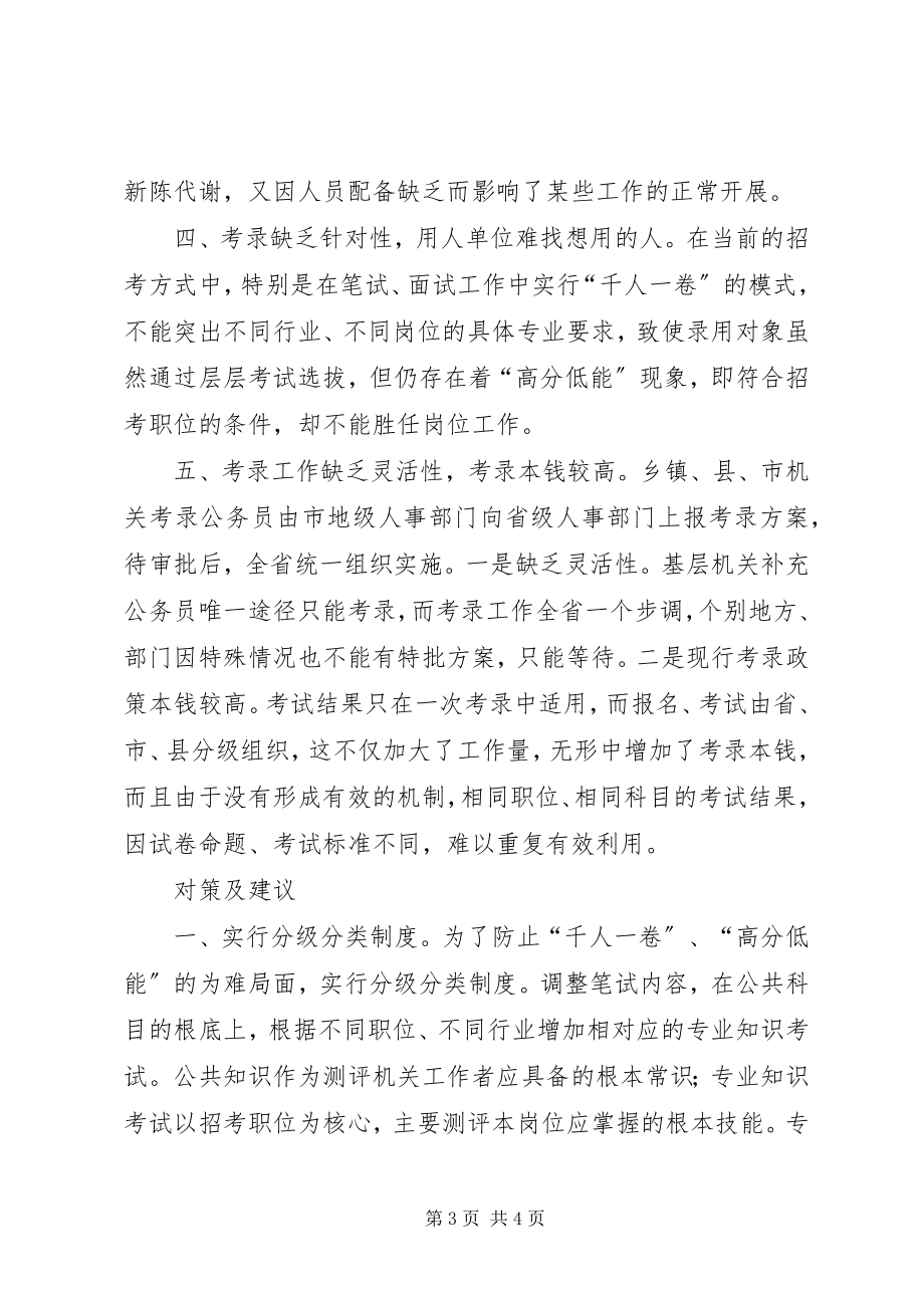 2023年改革务员录考方式的思考.docx_第3页