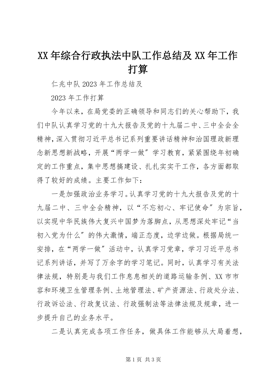 2023年综合行政执法中队工作总结及工作打算.docx_第1页