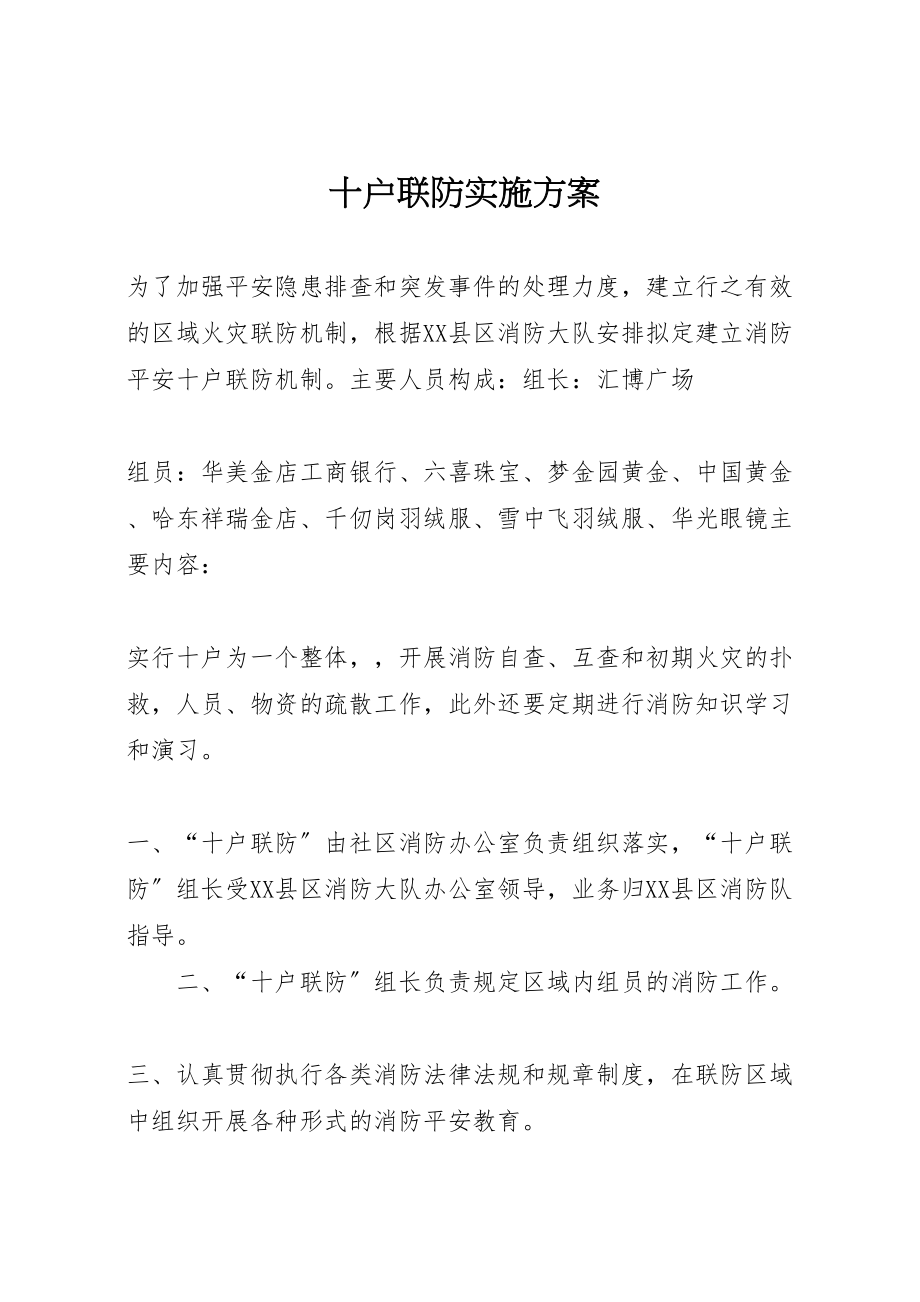 2023年十户联防实施方案 .doc_第1页