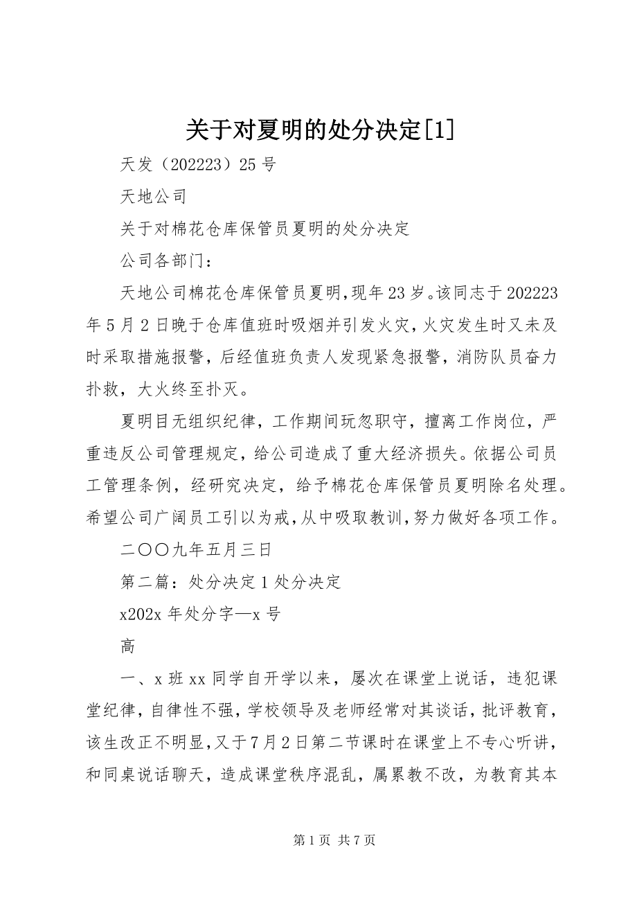 2023年对夏明的处分决定1.docx_第1页