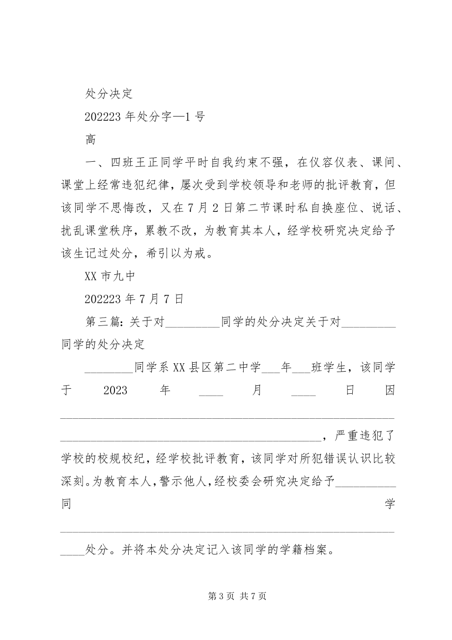 2023年对夏明的处分决定1.docx_第3页