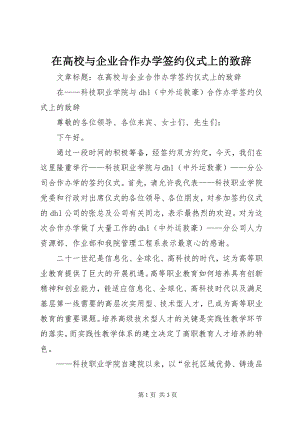 2023年在高校与企业合作办学签约仪式上的致辞.docx