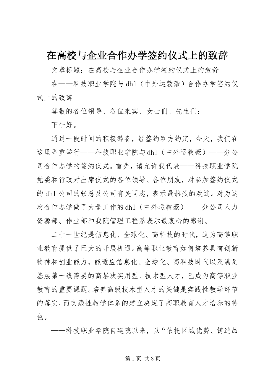 2023年在高校与企业合作办学签约仪式上的致辞.docx_第1页