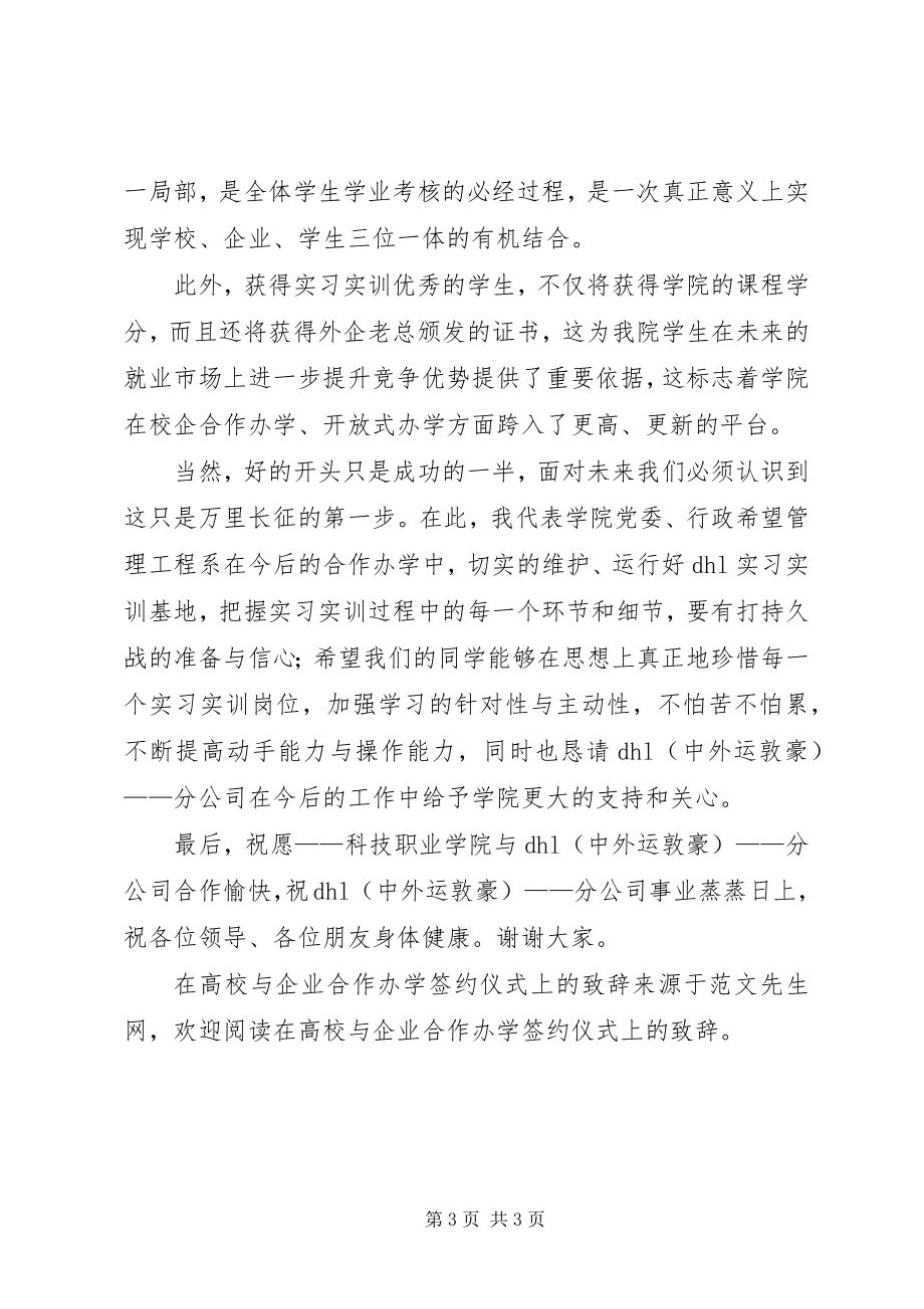 2023年在高校与企业合作办学签约仪式上的致辞.docx_第3页