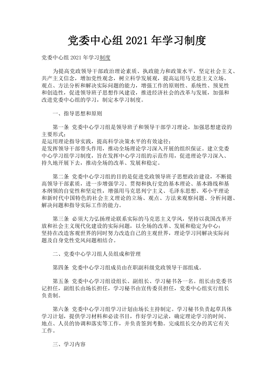 2023年党委中心组学习制度.doc_第1页