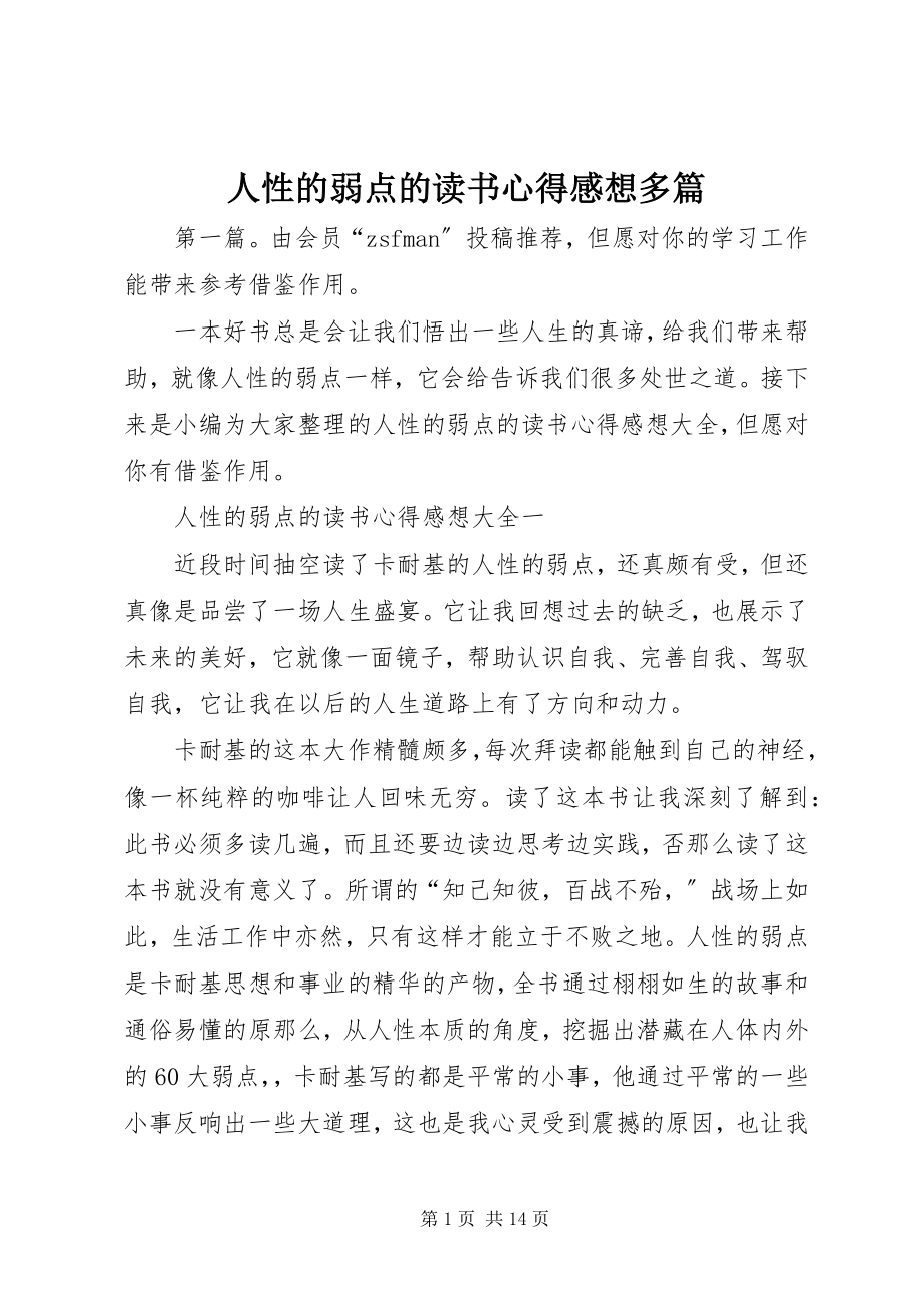 2023年人性的弱点的读书心得感想多篇.docx_第1页